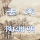 古文观止归去来辞原文（古文观止归去来辞翻译）