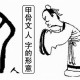 有亻人的字有哪些（带“人”字的汉字，都是啥意思？）