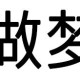 怎么劈一字马横叉（一字马怎么快速练成自己横叉）