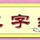 新三字经全文及解释（三字经全文释译）