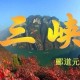 三峡郦道元原文及翻译（三峡注释及赏析）