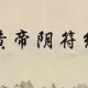 黄帝阴符经原文及译文（黄帝阴符经解释）