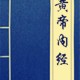 黄帝内经之四气调神大论原文