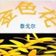 七年级上册语文金色花课文详解（七年级上册语文《金色花》教案）