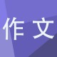 生活给我的启示作文600字初中