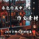 高中的作文素材大全