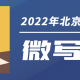 2022年北京高考作文题目