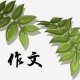 作文《校园的一角》600字（校园的一角为主题的作文怎么写）