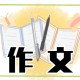 个人自传作文600字