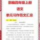 小学四年级优秀作文及点评（部编版四年级上册语文单元作文范文）