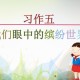 部编版小学三年级语文上册第五单元同步作文：身边的场景描写，习作方法与技巧