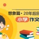 20年后回故乡作文400字优秀作文