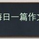 那个为我撑伞的人作文600字