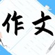 给老师的一封信作文600字