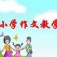 如何进行小学作文教学