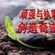 生命的奇迹600字作文