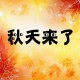 秋天来了作文600字初中优秀作文