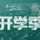 三年级作文《开学了》