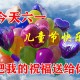 6.1儿童节的祝福语句子