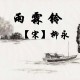 宋.柳永《雨霖铃》赏析