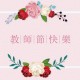 教师节家长给老师的祝福语精选