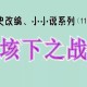 〈垓下之战〉历史改编小小说系列（11）