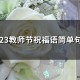 教师节祝福简短语句