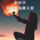 教师节感谢文案短句