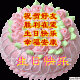 祝朋友生日快乐的藏头诗