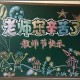 9.10教师节黑板报图片