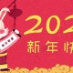 关于新年祝福语句祝福拜年的句子