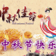 中秋节快乐祝福短信