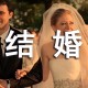 新婚贺词集锦