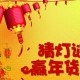 过年吉祥话大全四字