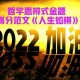 《人生如棋》优秀作文800字