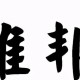 王者贵天文言文翻译、原文、注释、历史故事、出处、启发