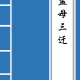 孟母三迁全文意思