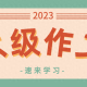 2023年12月英语六级作文试题及范文3篇