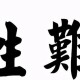 文言文《狼子野心》原文、注释、翻译、赏析、出处、启发、文言知识和常识