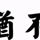 愚人食盐文言文的翻译、原文、注释、出处、启发、文化常识、文言知识