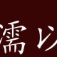 相濡以沫的出处,释义,典故、近义词、反义词、造句