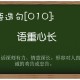 语重心长造句、意思、拼音、出处