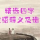 四字成语+解释+造句