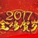 经典春节祝福语大全