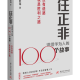 任正非讲的100 个故事