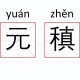 元稹的稹字怎么读