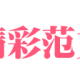 关于儿童节的成语、诗词、好段、好文摘抄