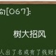 树大招风成语解释、拼音、出处、近义词、反义词、造句