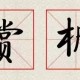 题西林壁古诗原文、注释、赏析