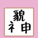 貌合神离的意思、用法、出处、近义词、反义词